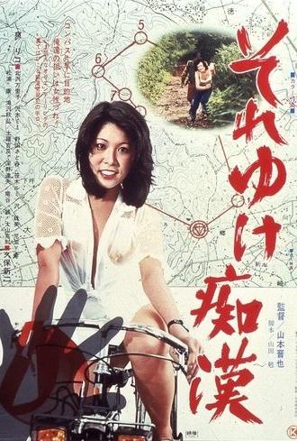 Soreyuke chikan (1977)