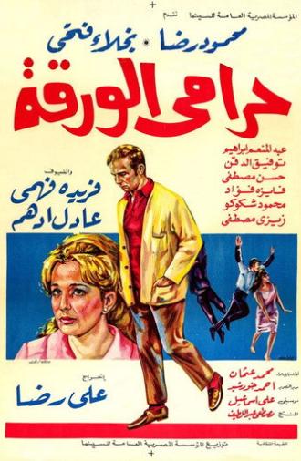 The Lottery Ticket Thief (1970)