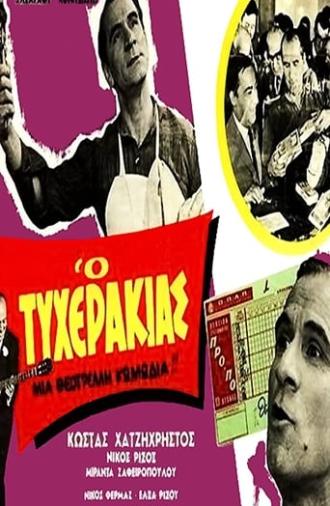 Ο τυχεράκιας (1968)