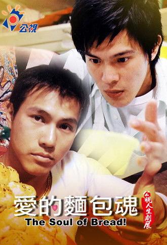 The Soul of the Bread (2007)