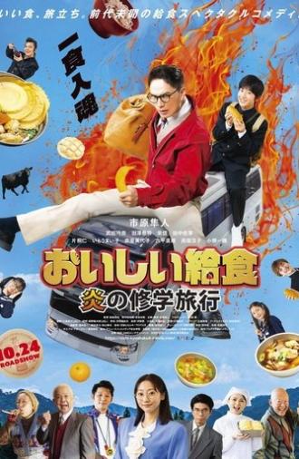 おいしい給食 炎の修学旅行 (2025)