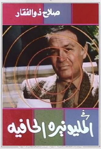 The Barefoot Millionaire (1987)