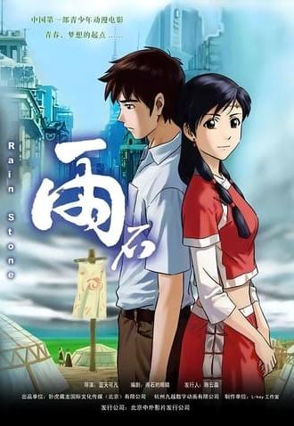 雨石 (2006)