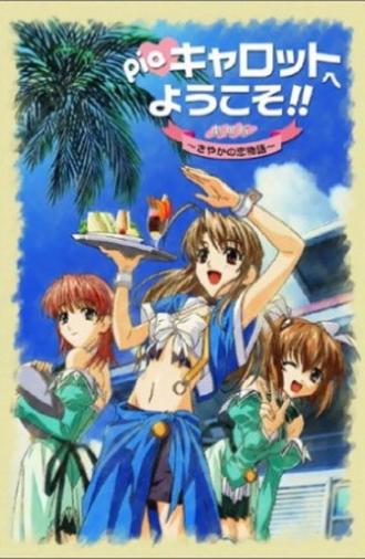 Welcome to Pia Carrot!! The Movie: Sayaka's Love Story (2002)