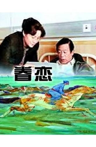 眷恋 (1999)