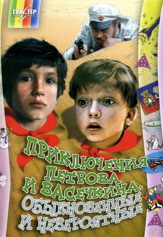 Adventures of Petrov and Vasechkin, Both Usual and Unbelieveable (1983)