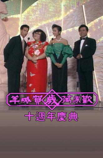 Yangcheng Spring Festival Gala/Guangzhou and Hong Kong Spring Festival Gala (1979)
