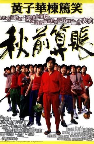 秋前算帳 (1997)