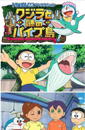 ドラえもん誕生日スペシャル「クジラとまぼろしのパイプ島」 (2018)