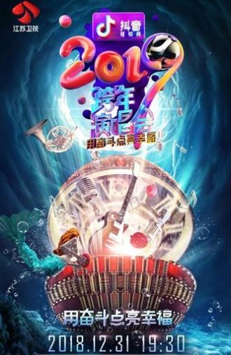 江苏卫视2019跨年演唱会 (2018)