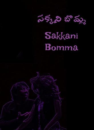 Sakkani Bomma (2026)