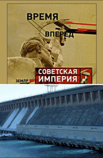 Советская Империя - Братская ГЭС (2005)
