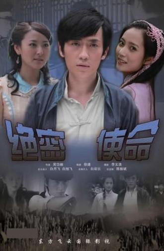 绝密使命 (2011)