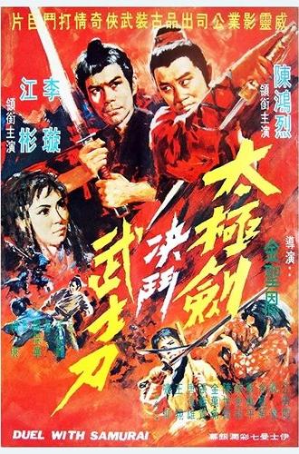 Duel with Samurai (1971)