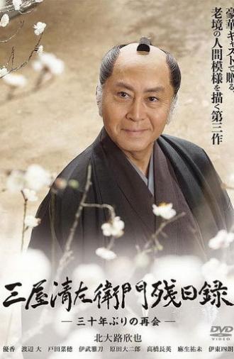三屋清左衛門残日録 三十年ぶりの再会 (2018)