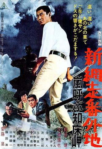 New Prison Walls of Abashiri: Stormy Cape (1971)