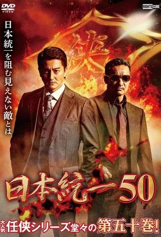 Unification of Japan 50 (2022)