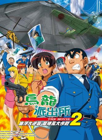 KochiKame the Movie 2: UFO Attack! The Great Tornado Strategy!! (2003)