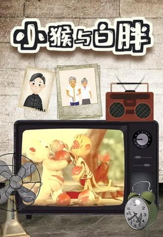 小猴与白胖 (1958)