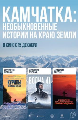 Kamchatka: Extraordinary Stories at the Edge of the Earth (2022)