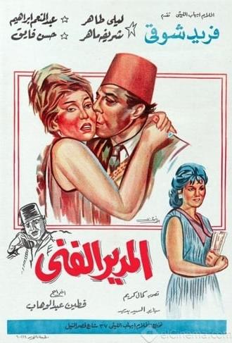 Al-modeer Al-Fanni (1965)