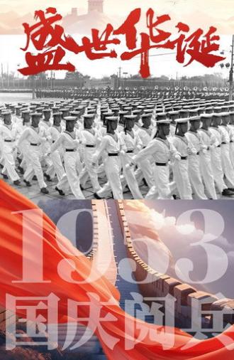 中华人民共和国1953年国庆阅兵 (1953)