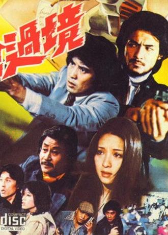 Coming with a Gun (1981)