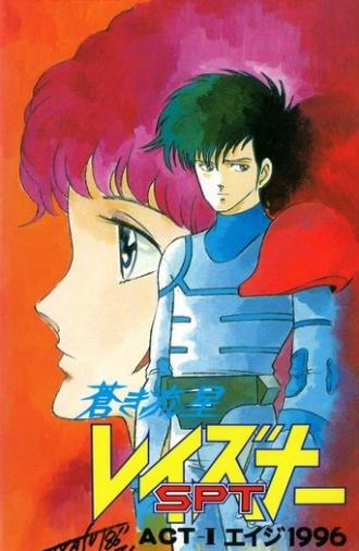 Blue Comet SPT Layzner: Act-I Eiji 1996 (1986)