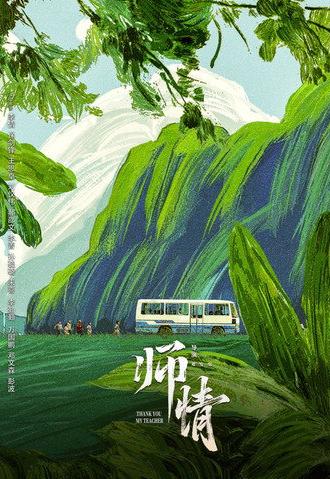 师情 (2025)