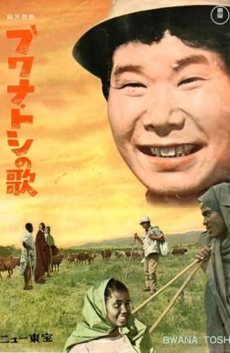 The Song of the Bwana Toshi (1965)