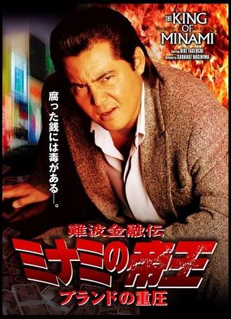 The King of Minami: The Pressure of Brands (2006)
