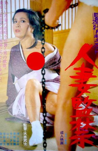 Bôkô document: Hitozuma kankin (1980)