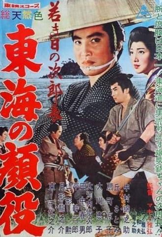 Jirocho’s Days of Youth: Boss of the Tokai Region (1960)