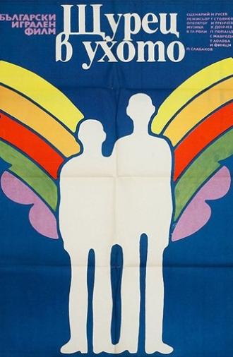 A Cricket in the Ear (1976)