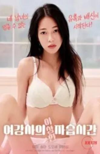 Female Instructor's Strange Private Lesson (2025)