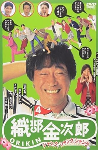 Pro Golfer Kinjiro Oribe 4: Shank Shank Shank (1997)