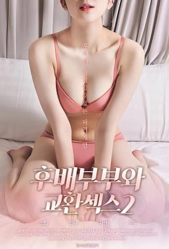 후배부부와 교환섹스 2 (2020)