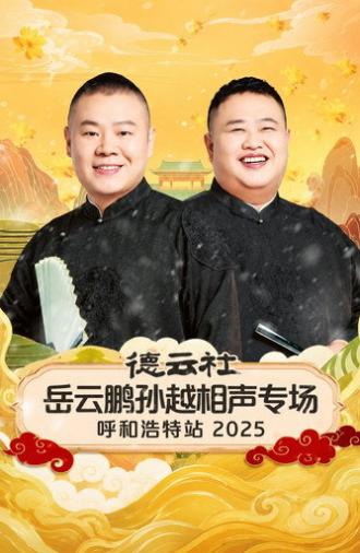 德云社岳云鹏孙越相声专场呼和浩特站 2025 (2026)