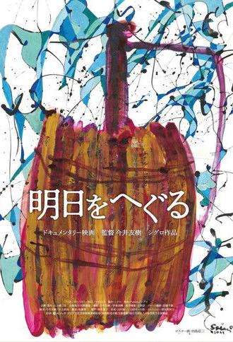 Ashita o he guru (2021)