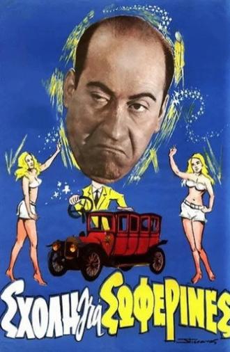 School for Chauffeur Ladies (1964)