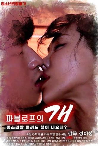 Pavlov’s Dog (2025)