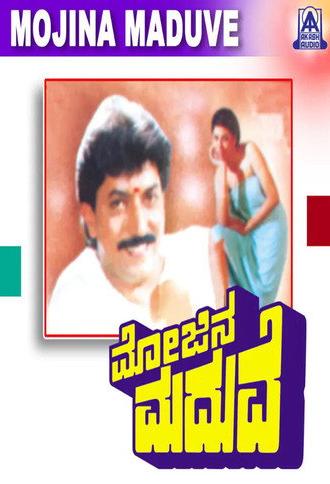 Mojina Maduve (1993)