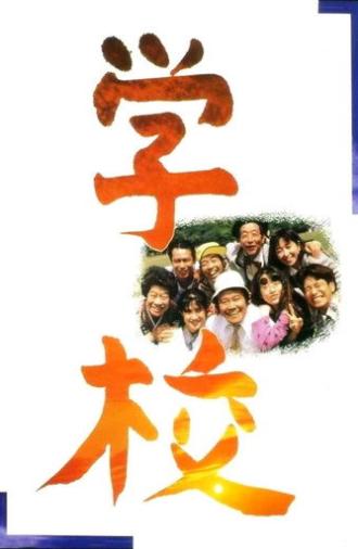 A Class to Remember (1993)