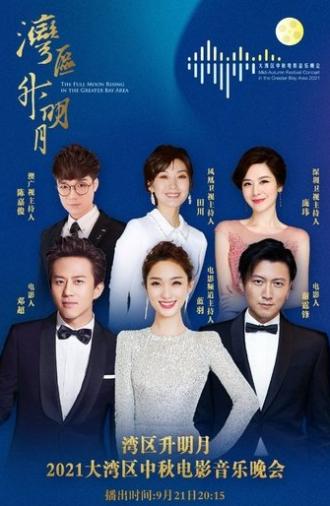 “湾区升明月”2021大湾区中秋电影音乐晚会 (2021)