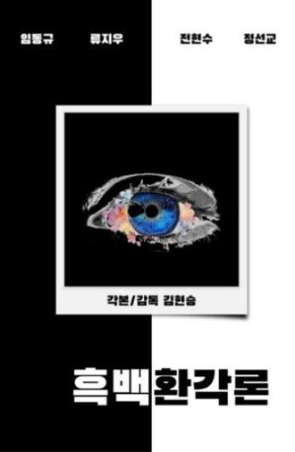 흑백환각론 (2024)