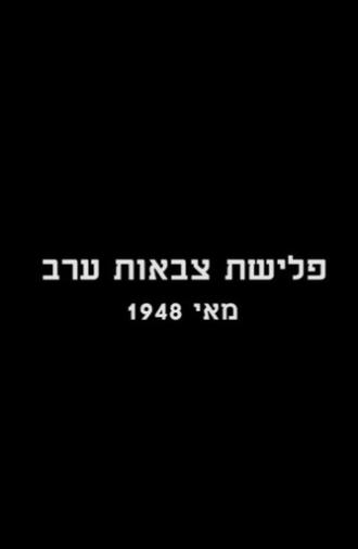 The Invasion of the Arab Armies - May 1948 (1973)