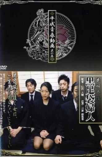 Mourning Affair: Black Tabi Lady (2005)