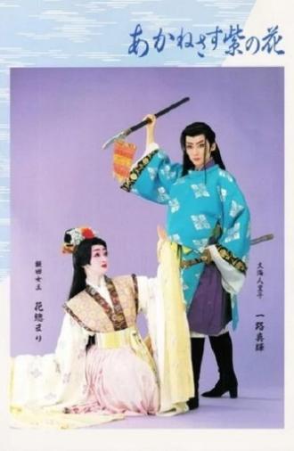 Love Blooms Out on the Murasakino (1995)