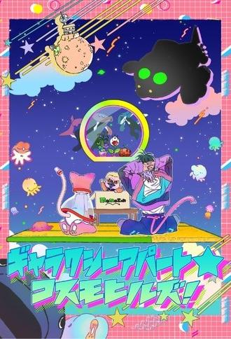 Galaxy Apartment☆Cosmo Hills (2025)