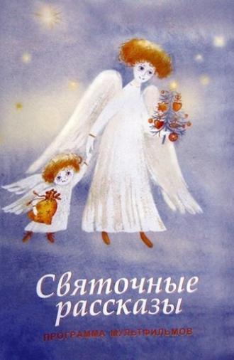 Christmas Stories (1994)